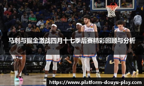马刺与掘金激战四月十七季后赛精彩回顾与分析