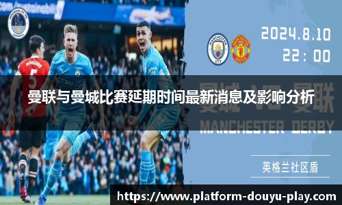 曼联与曼城比赛延期时间最新消息及影响分析
