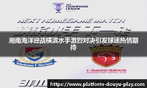 湘南海洋迎战横滨水手激烈对决引发球迷热情期待