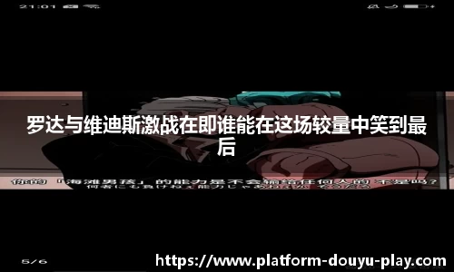 罗达与维迪斯激战在即谁能在这场较量中笑到最后