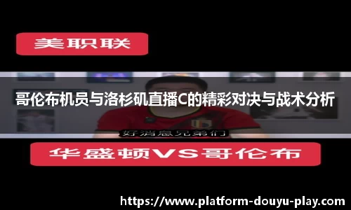 哥伦布机员与洛杉矶直播C的精彩对决与战术分析