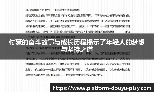 付豪的奋斗故事与成长历程揭示了年轻人的梦想与坚持之道
