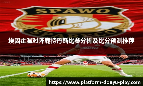 埃因霍温对阵鹿特丹斯比赛分析及比分预测推荐