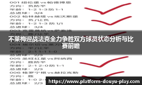 不莱梅迎战法克全力争胜双方球员状态分析与比赛前瞻