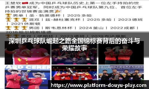 深圳乒乓球队崛起之路全国锦标赛背后的奋斗与荣耀故事
