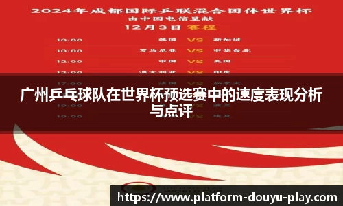 广州乒乓球队在世界杯预选赛中的速度表现分析与点评
