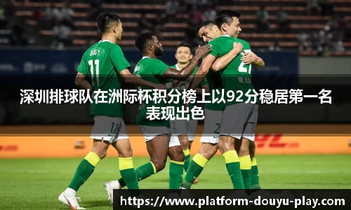 深圳排球队在洲际杯积分榜上以92分稳居第一名表现出色