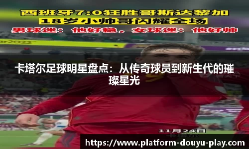卡塔尔足球明星盘点：从传奇球员到新生代的璀璨星光