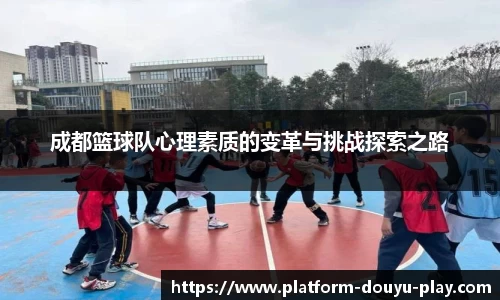 成都篮球队心理素质的变革与挑战探索之路