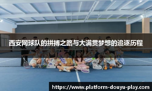 西安网球队的拼搏之路与大满贯梦想的追逐历程