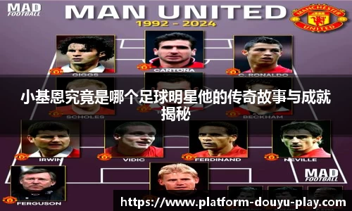 小基恩究竟是哪个足球明星他的传奇故事与成就揭秘