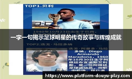 一字一句揭示足球明星的传奇故事与辉煌成就