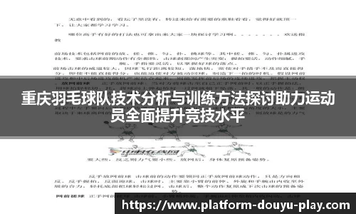 重庆羽毛球队技术分析与训练方法探讨助力运动员全面提升竞技水平